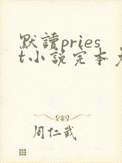 默读priest小说完本免费阅读