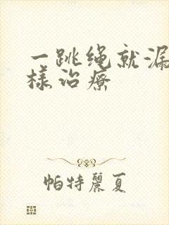 一跳绳就漏尿怎样治疗