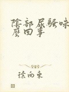 阴部尿骚味重怎么回事