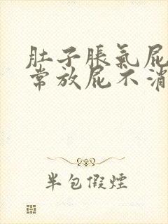 肚子胀气屁多经常放屁不消化肠鸣