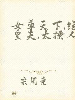 女尊天下,绝色皇夫,太撩人