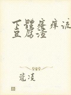 下体瘙痒流黄色豆腐渣