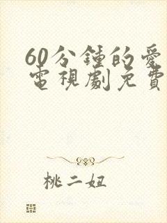 60分钟的爱情电视剧免费观看