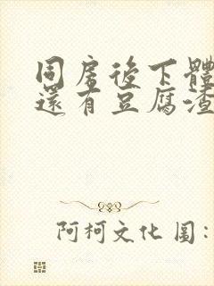 同房后下体瘙痒还有豆腐渣