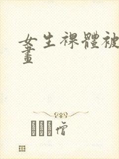 女生裸体被搞漫画