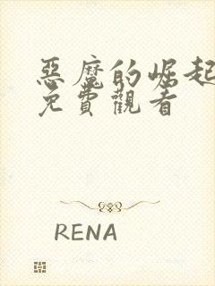 恶魔的崛起高清免费观看