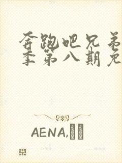 奔跑吧兄弟第二季第八期免费观看封面