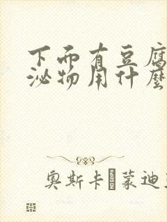 下面有豆腐渣分泌物用什么药好