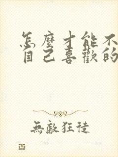 怎么才能不喜欢自己喜欢的人