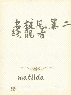 名校风暴二季在线观看