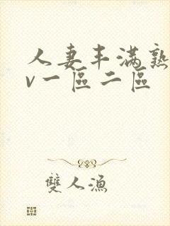 人妻丰满熟妇av一区二区