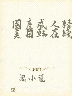 国产成人精品欧美日韩在线观看高清观看