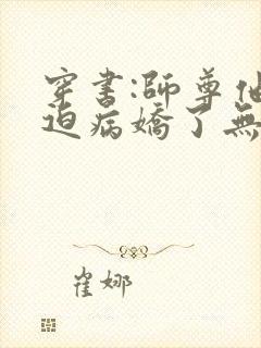 穿书:师尊他被迫病娇了无删减全文封面