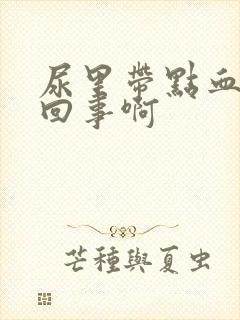 尿里带点血怎么回事啊封面