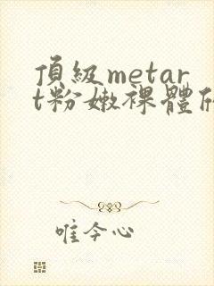 顶级metart粉嫩裸体欣赏封面