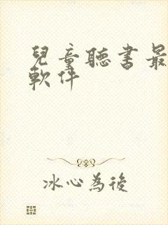 儿童听书最好的软件