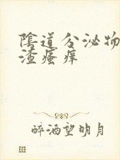 阴道分泌物豆腐渣瘙痒封面