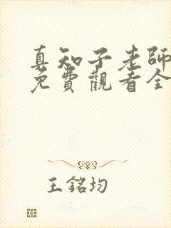 真知子老师动漫免费观看全集封面