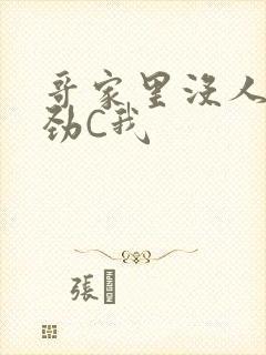 哥家里没人使点劲C我