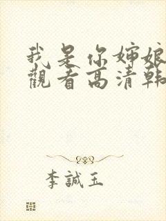 我是你婶娘免费观看高清韩剧全集