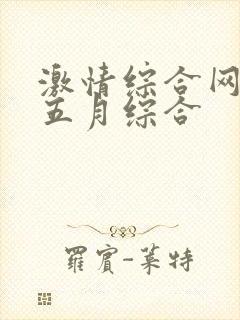 激情综合网激情五月综合