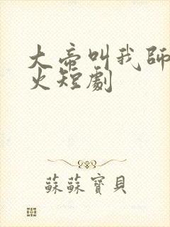 大帝叫我师尊爆火短剧封面