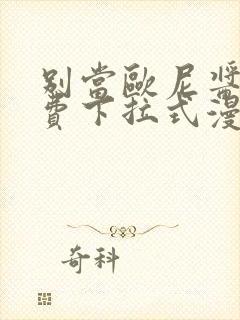 别当欧尼酱了免费下拉式漫画