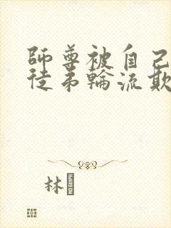 师尊被自己三个徒弟轮流欺负