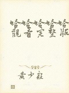 哈哈哈哈哈在线观看完整版免费第四季