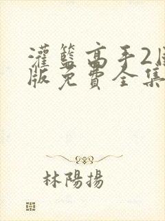 灌篮高手2国语版免费全集完整版