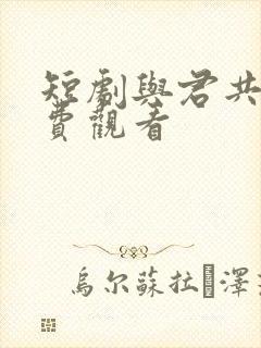 短剧与君共春免费观看