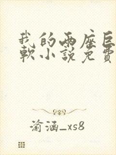 我的两座巨峰很软小说免费阅读