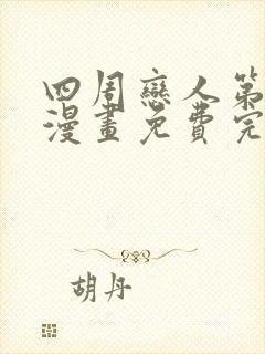 四周恋人第二季漫画免费完整