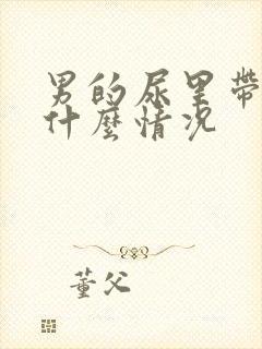 男的尿里带血是什么情况封面