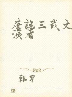 唐诡三武文斌扮演者封面