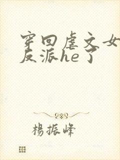 穿回虐文女主和反派he了