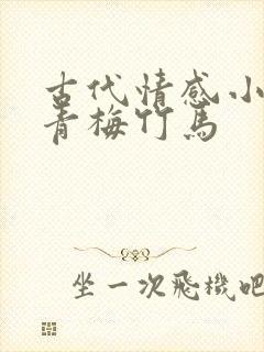 古代情感小短剧青梅竹马封面