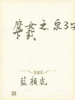 魔女之泉3安卓下载