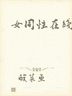 女同性在线视频