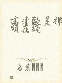 高清欧美裸体视频在线封面