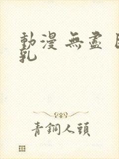 动漫 无尽 巨乳