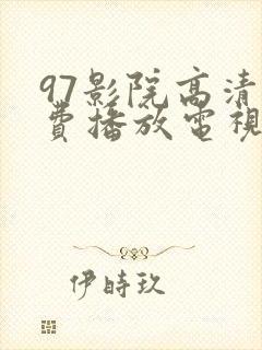 97影院高清免费播放电视剧大全封面