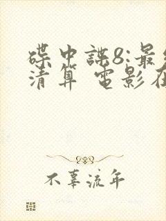 碟中谍8:最终清算 电影在线观看封面