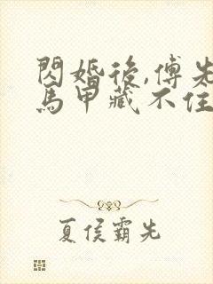 闪婚后,傅先生马甲藏不住了演员