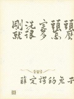 刚洗完头头皮屑就很多怎么办封面