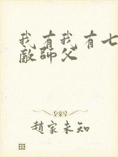 我有我有七个无敌师父
