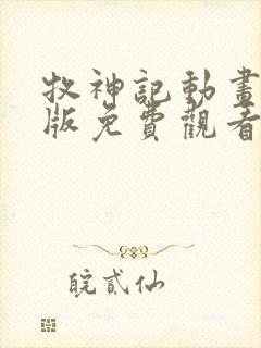 牧神记动画完整版免费观看高清封面