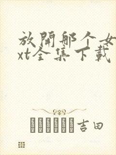 放开那个女巫txt全集下载 完整版