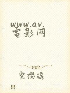 www.av.电影网