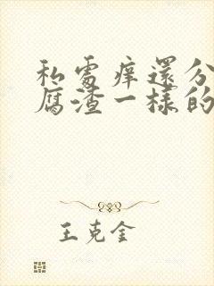 私处痒还分泌豆腐渣一样的东西